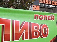 В Подмосковье запретили торговлю пивом в жилых домах