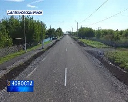 Свыше 15 миллионов рублей направлено на реконструкцию дороги в селе Давлекановского района