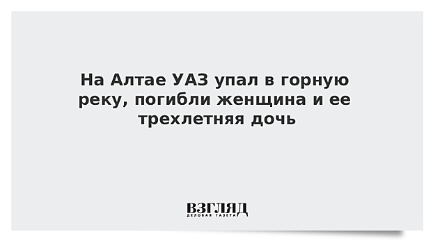 На Алтае авто рухнуло в реку: двое погибших, пропал ребенок
