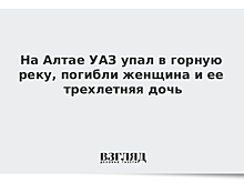 На Алтае авто рухнуло в реку: двое погибших, пропал ребенок