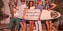 Ансамбль "Не сейчас": "Наша музыка – не для всех, но для большинства"