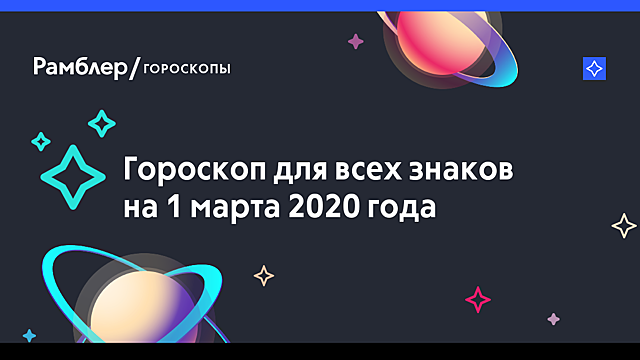 Гороскоп на 1 марта: идите к своей цели