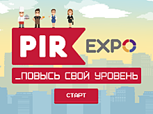 Компания PIR Expo выпустила flash-игру