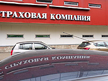 России предсказали массовый уход страховых компаний