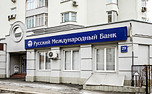 "Русский международный банк" ограничил выдачу денег