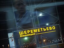 В Шереметьево приземлился неисправный самолет из Сочи – СМИ