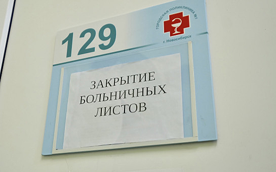 В Новосибирской области больше нельзя дистанционно открыть и закрыть больничный