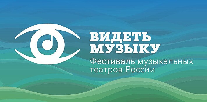 Афиша 5 фестиваля музыкальных театров России "ВИДЕТЬ МУЗЫКУ"