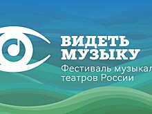 Афиша 5 фестиваля музыкальных театров России "ВИДЕТЬ МУЗЫКУ"