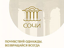 Город-курорт Сочи получил новый туристический бренд