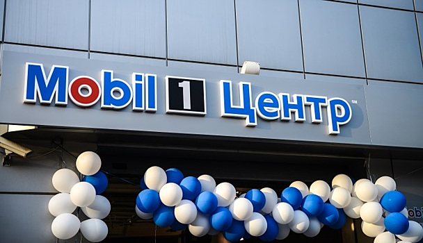 450-я станция «Mobil 1 Центр» открылась в Москве