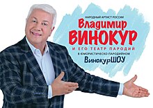 В Курской области пройдут гастроли народного артиста России Владимира Винокура