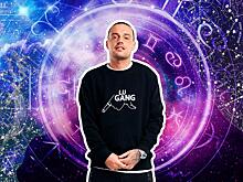 Когда Гуф найдет новую любовь: рассказывает астролог