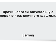 Врачи назвали оптимальную порцию праздничного шашлыка