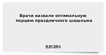 Врачи назвали оптимальную порцию праздничного шашлыка