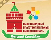 Известный актеры приедут в Нижний Новгород на благотворительный фестиваль "Детский КиноМай"