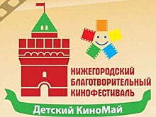 Известный актеры приедут в Нижний Новгород на благотворительный фестиваль "Детский КиноМай"