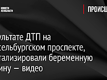 В результате ДТП на Шлиссельбургском проспекте, госпитализировали беременную женщину — видео