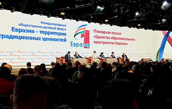 Форум "Евразия - территория традиционных ценностей" открылся в Москве