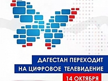 Минкомсвязь: переход на цифровое ТВ расширит зону телевещания в Дагестане почти на 9%