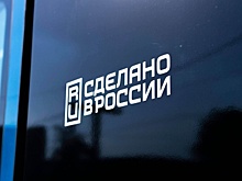 Обладателями сертификата «Сделано в России» стали 350 отечественных компаний