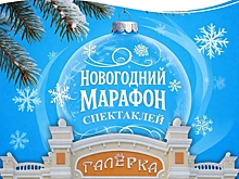 «Галёрка» запустила новогодний марафон