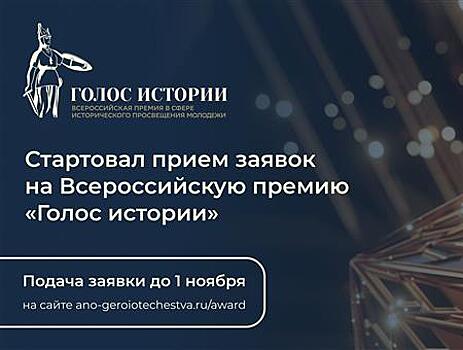 Открыт прием заявок на Всероссийскую премию "Голос истории"