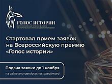 Открыт прием заявок на Всероссийскую премию "Голос истории"
