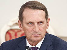 Нарышкин: РФ, как и 80 лет назад, борется с исходящим из Европы "нацистским злом"