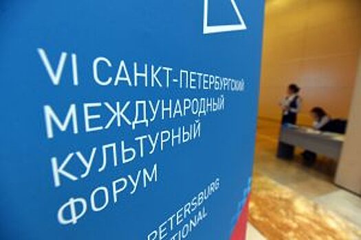Минкультуры планирует на Культурном форуме в Петербурге встречи министров из стран СНГ
