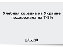 Хлебная корзина на Украине подорожала на 7-8%
