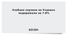 Хлебная корзина на Украине подорожала на 7-8%