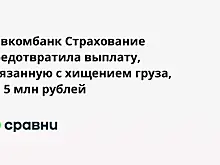 Совкомбанк Страхование предотвратила выплату, связанную с хищением груза, на 5 млн рублей