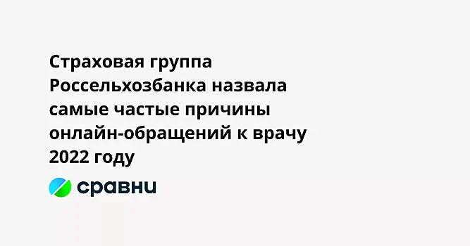 Страховая группа Россельхозбанка назвала самые частые причины онлайн-обращений к врачу 2022 году