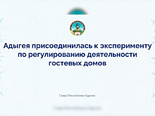 Мурат Кумпилов: Адыгея с 1 сентября 2026 года внедрит систему обязательного реестра для гостевых домов, эксперимент коснется более 300 туробъектов