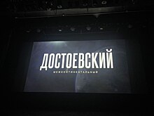 Омич представил международный фильм во ВГИКе
