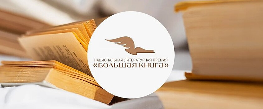 Изменения постигнут формат премии "Большая книга"