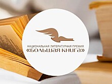 Изменения постигнут формат премии "Большая книга"