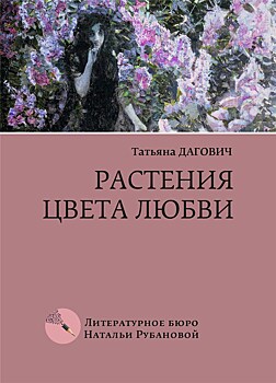 Вышла новая книга  лауреата «Русской премии» Татьяны Дагович