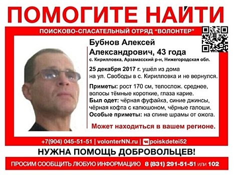 43-летнего Алексея Бубнова продолжают искать в Нижегородской области