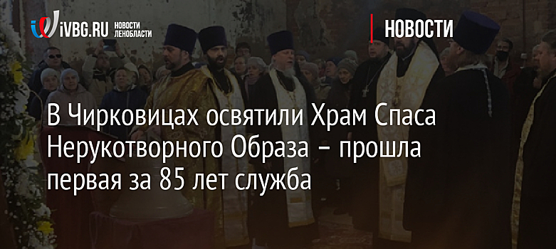 В Чирковицах освятили Храм Спаса Нерукотворного Образа – прошла первая за 85 лет служба