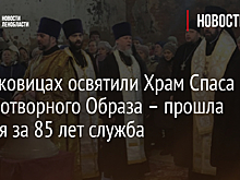 В Чирковицах освятили Храм Спаса Нерукотворного Образа – прошла первая за 85 лет служба