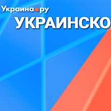 «Прагматическая альтернатива». Пресс-конференция о российско-украинских отношениях