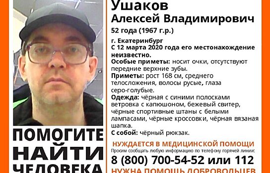 В Екатеринбурге разыскивают 52-летнего мужчину