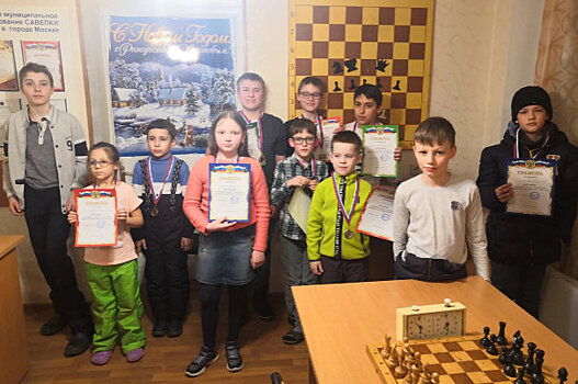 В шахматном клубе района Савёлки прошёл детский турнир