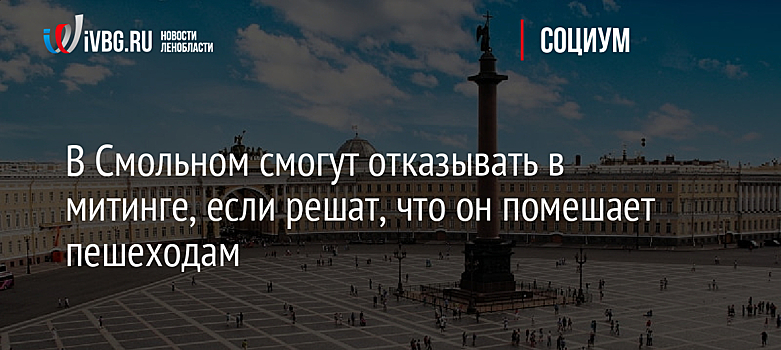 В Смольном смогут отказывать в митинге, если решат, что он помешает пешеходам