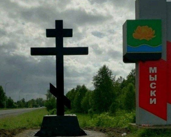 Символ смерти на въезде в кузбасский город возмутил жителей