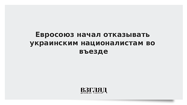 Евросоюз начал отказывать украинским националистам во въезде