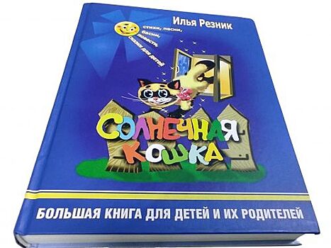 &quot;ТЭС&quot; помог Илье Резнику издать детскую книгу