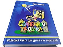 &quot;ТЭС&quot; помог Илье Резнику издать детскую книгу